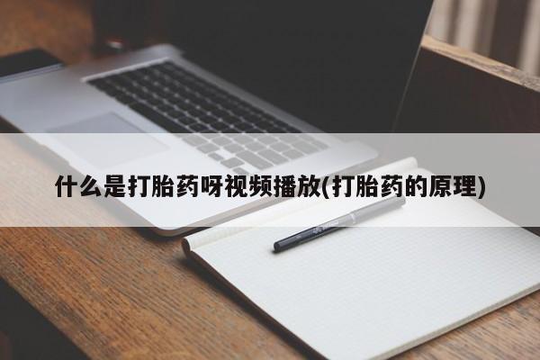 流产药动态 第55页