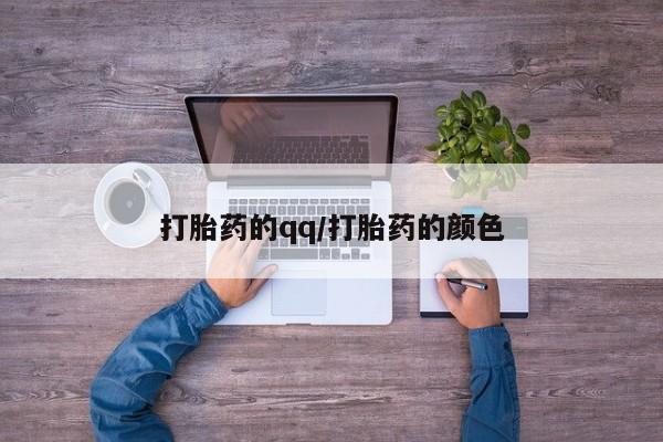 流产药打胎药的qq/打胎药的颜色