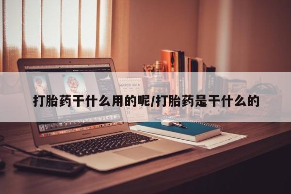 流产药资讯 第47页