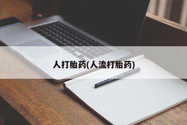 流产药要闻 第39页