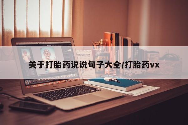 流产药关于打胎药说说句子大全/打胎药vx