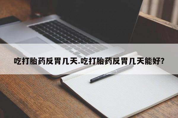 流产药要闻 第34页