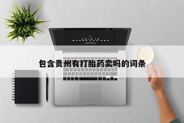 流产药包含贵州有打胎药卖吗的词条