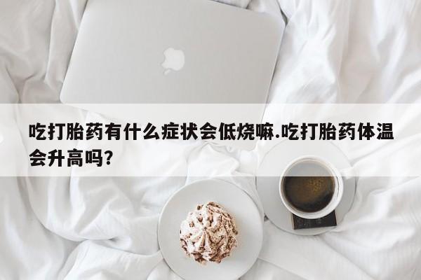 流产药动态 第29页