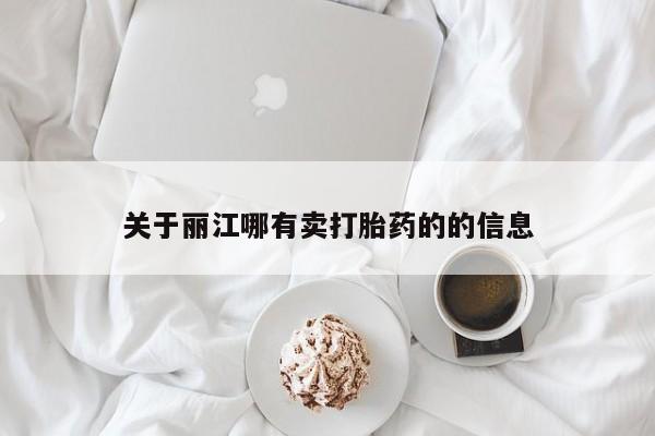 流产药关于丽江哪有卖打胎药的的信息