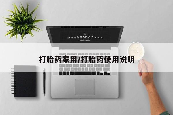 流产药打胎药家用/打胎药使用说明