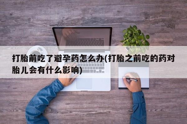 流产药要闻 第23页