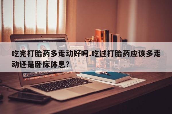 流产药新闻 第18页