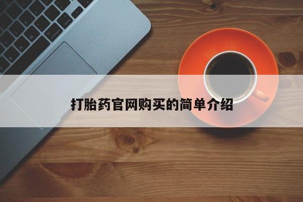 流产药资讯 第20页
