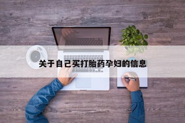 流产药动态 第15页
