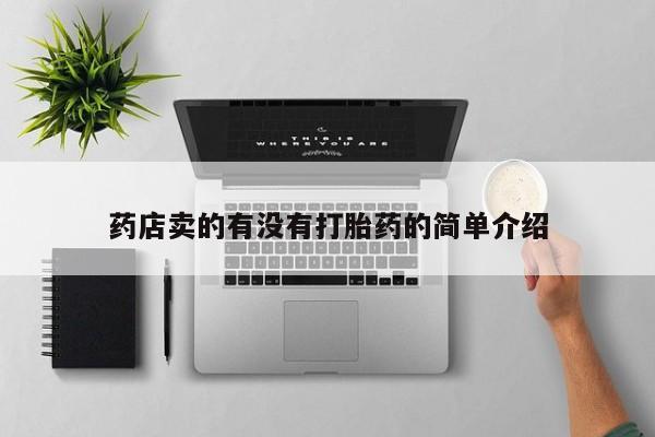 流产药药店卖的有没有打胎药的简单介绍