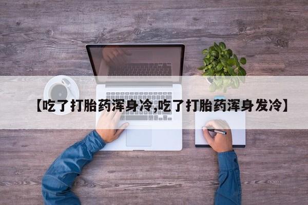 流产药动态 第9页
