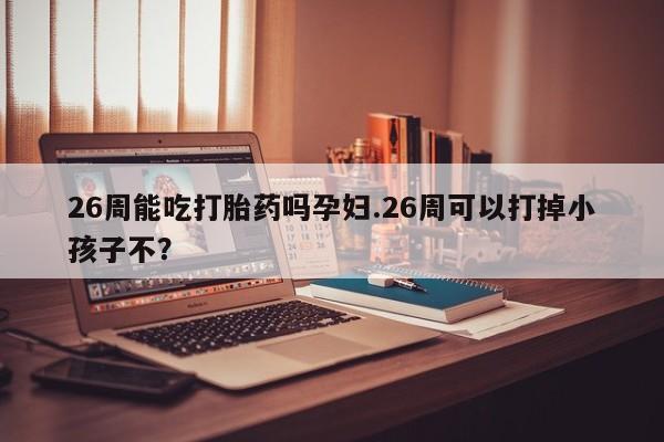 流产药资讯 第9页