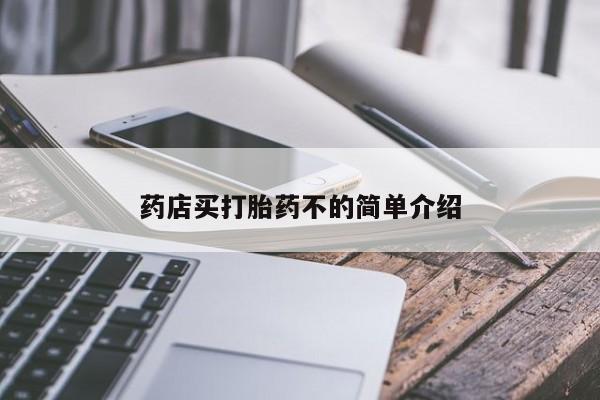 流产药药店买打胎药不的简单介绍