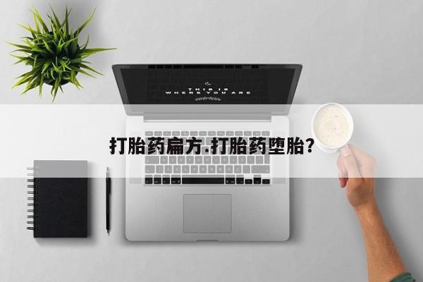 流产药打胎药扁方.打胎药堕胎？