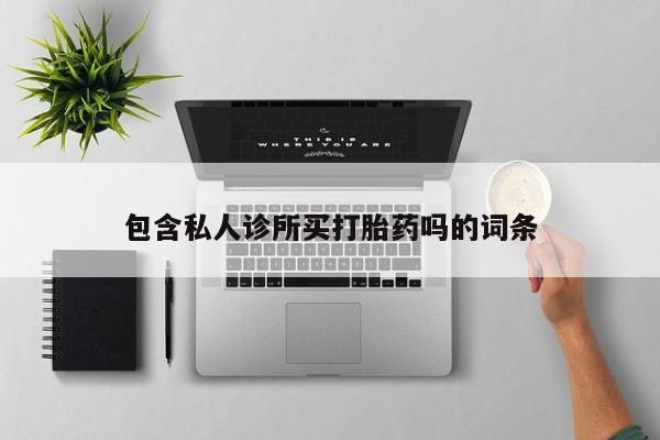 流产药新闻 第5页