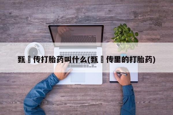流产药要闻 第6页