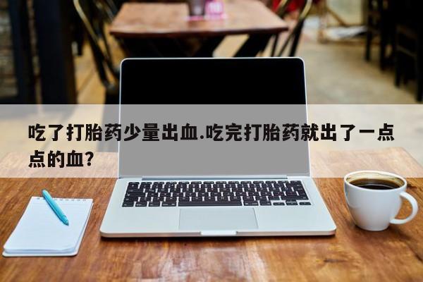 流产药要闻 第4页
