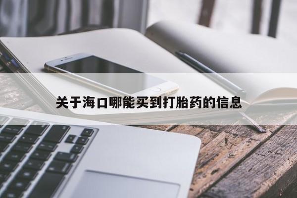 流产药关于海口哪能买到打胎药的信息