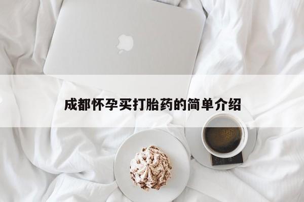 流产药成都怀孕买打胎药的简单介绍