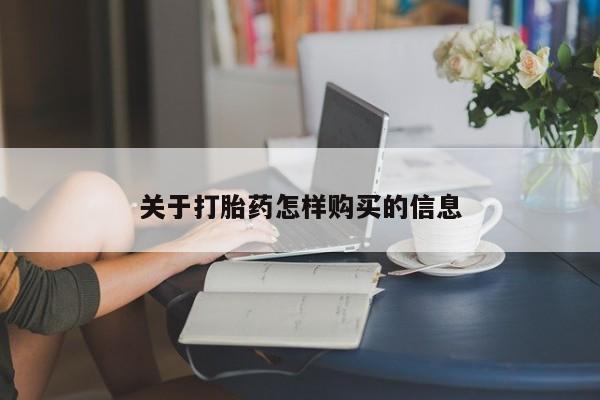流产药关于打胎药怎样购买的信息