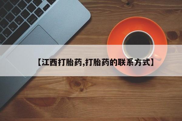 流产药【江西打胎药,打胎药的联系方式】