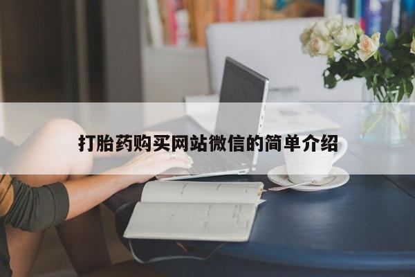 流产药打胎药购买网站微信的简单介绍