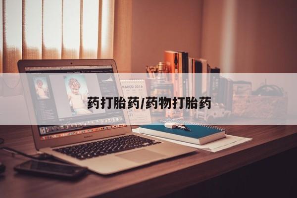流产药药打胎药/药物打胎药