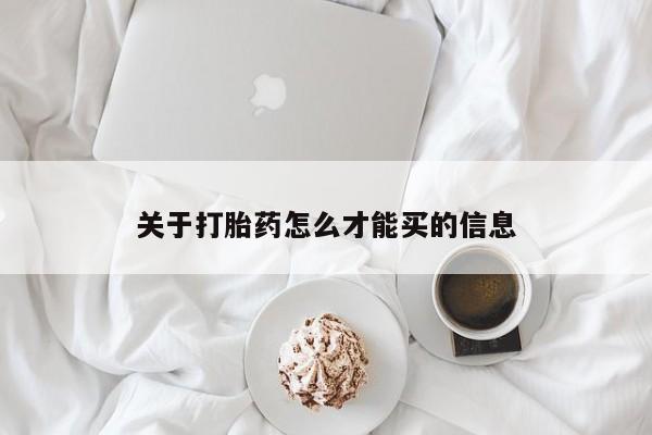 流产药关于打胎药怎么才能买的信息