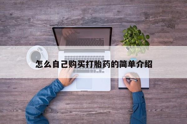流产药怎么自己购买打胎药的简单介绍