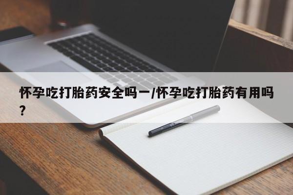 流产药要闻 第5页